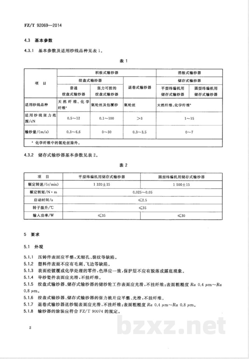 FZ/T 92069-2014纬编机用输纱器 
