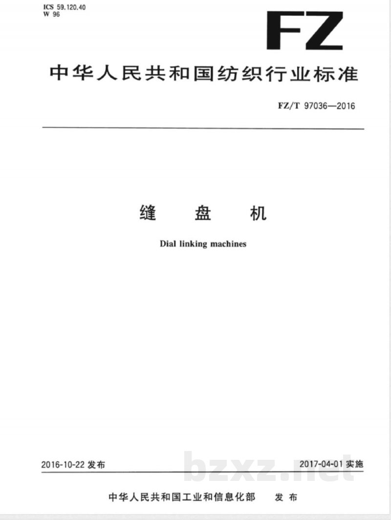 FZ/T 97036-2016缝盘机 