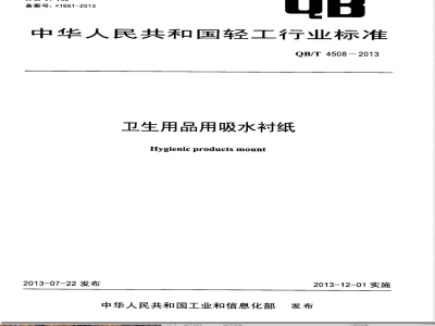 QB/T 4508-2013卫生用品用吸水衬纸 