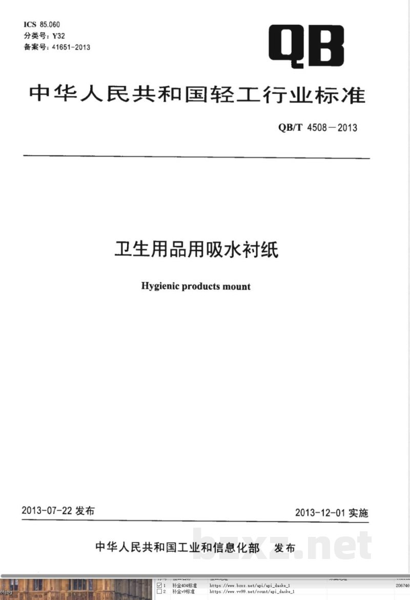 QB/T 4508-2013卫生用品用吸水衬纸 