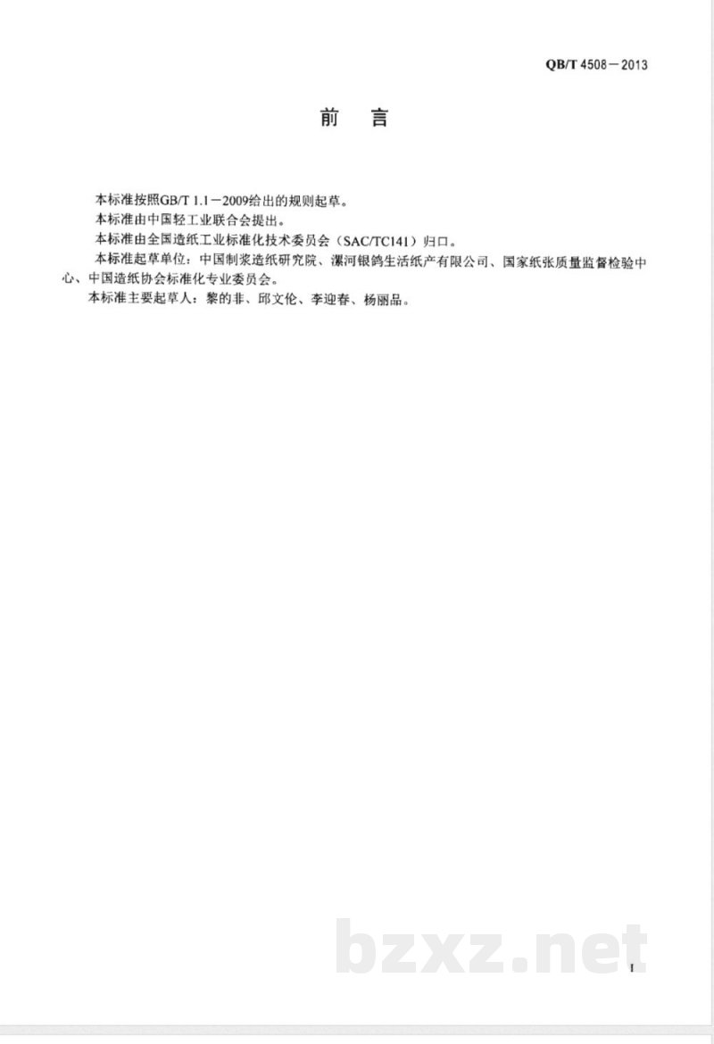 QB/T 4508-2013卫生用品用吸水衬纸 