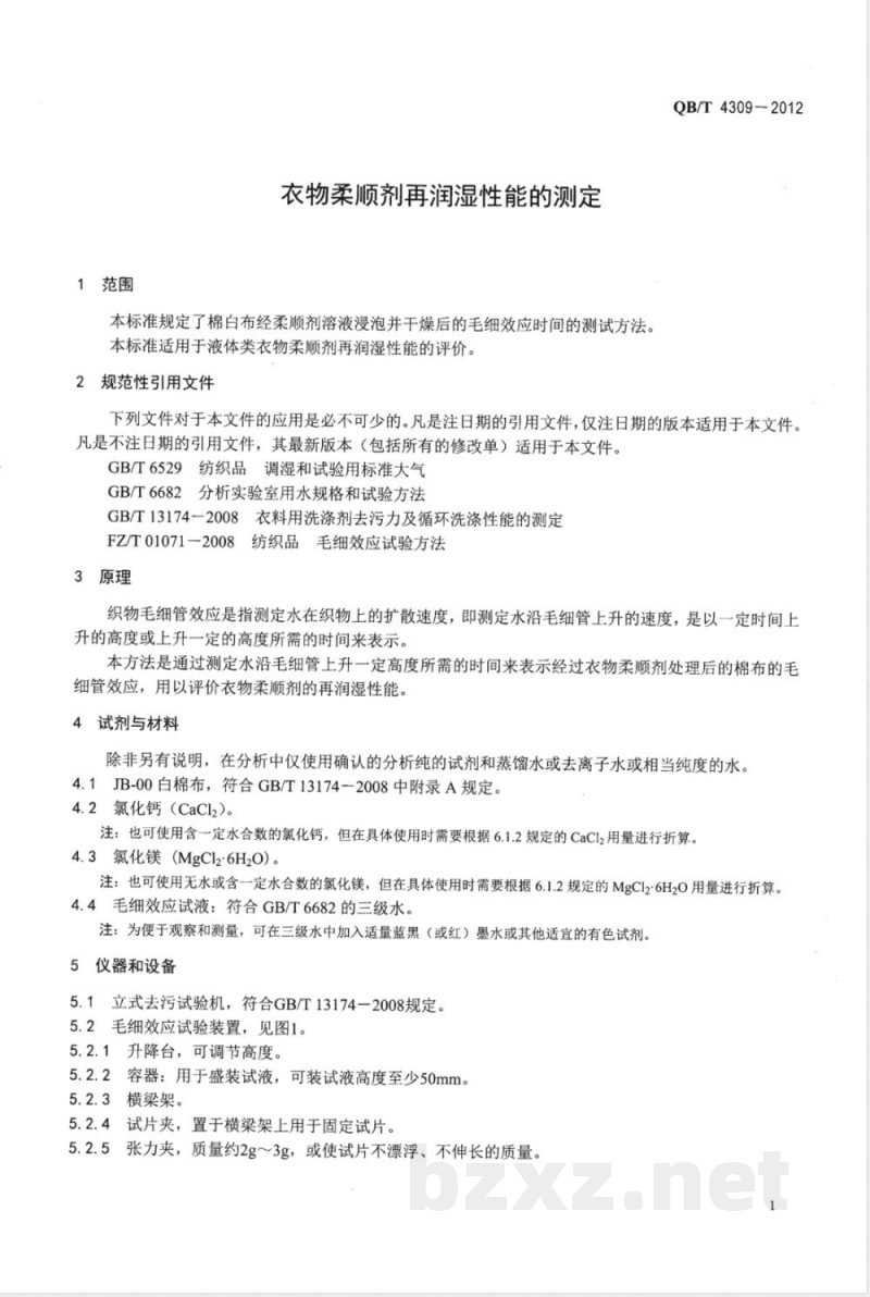 QB/T 4309-2012衣物柔顺剂再润湿性能的测定 