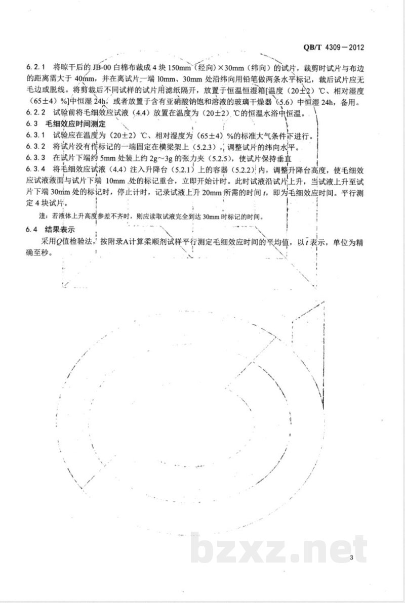 QB/T 4309-2012衣物柔顺剂再润湿性能的测定 