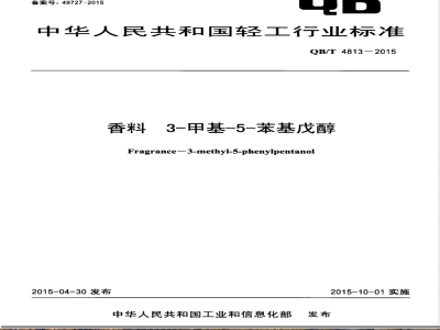 QB/T 4813-2015香料 3-甲基-5-苯基戊醇 