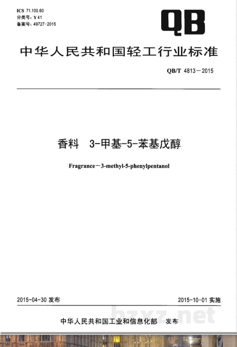 QB/T 4813-2015香料 3-甲基-5-苯基戊醇 