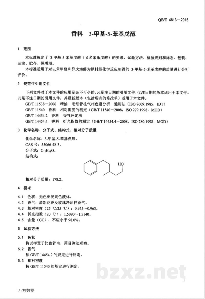 QB/T 4813-2015香料 3-甲基-5-苯基戊醇 