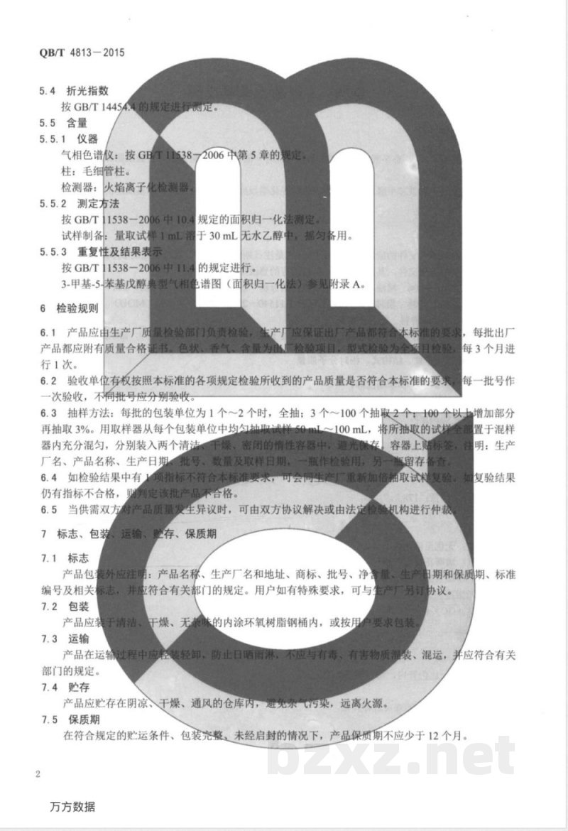 QB/T 4813-2015香料 3-甲基-5-苯基戊醇 