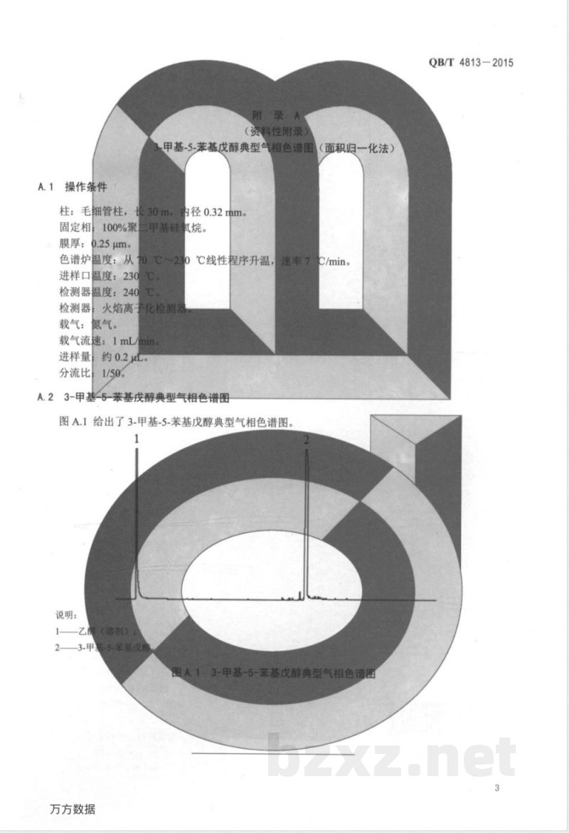 QB/T 4813-2015香料 3-甲基-5-苯基戊醇 