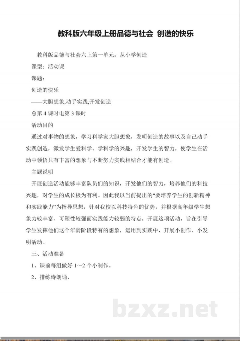 教科版六年级上册品德与社会-创造的快乐 教科版六年级上册品德与社会-创造的快乐