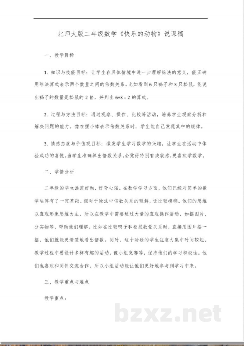 北师大版二年级数学快乐的动物说课稿 北师大版二年级数学快乐的动物说课稿