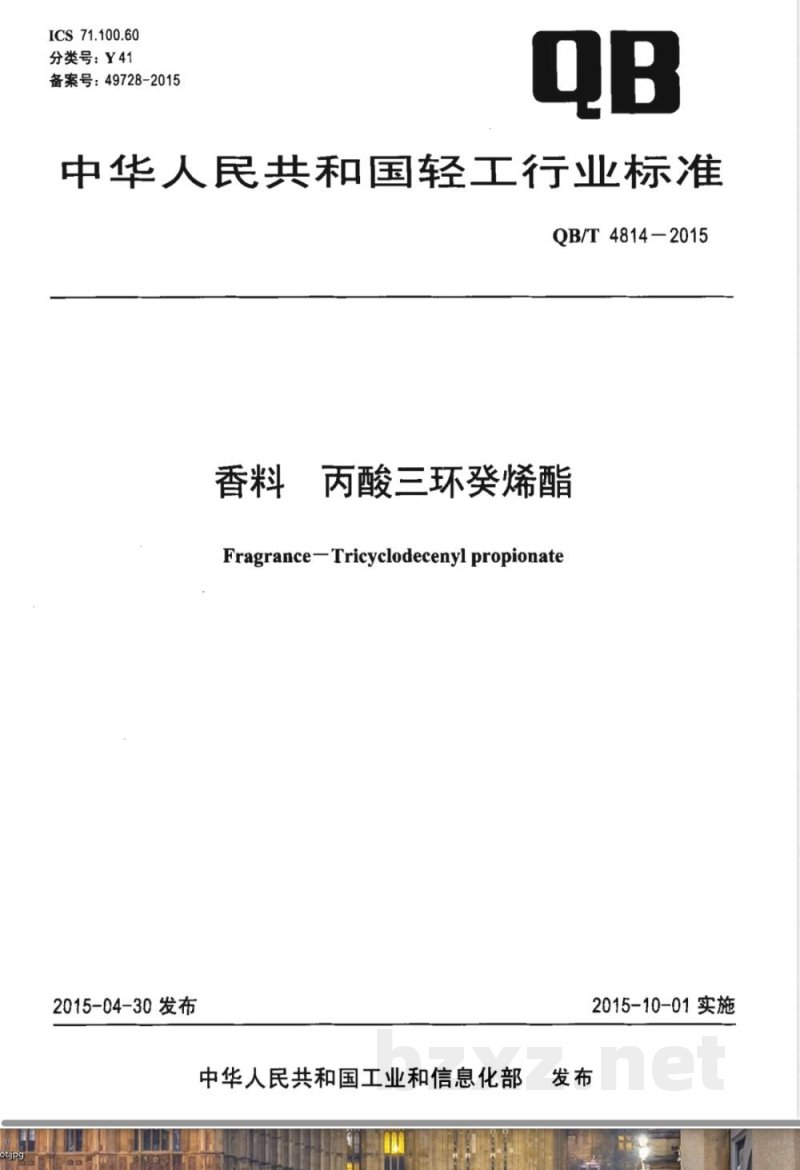 QB/T 4814-2015香料 丙酸三环癸烯酯 