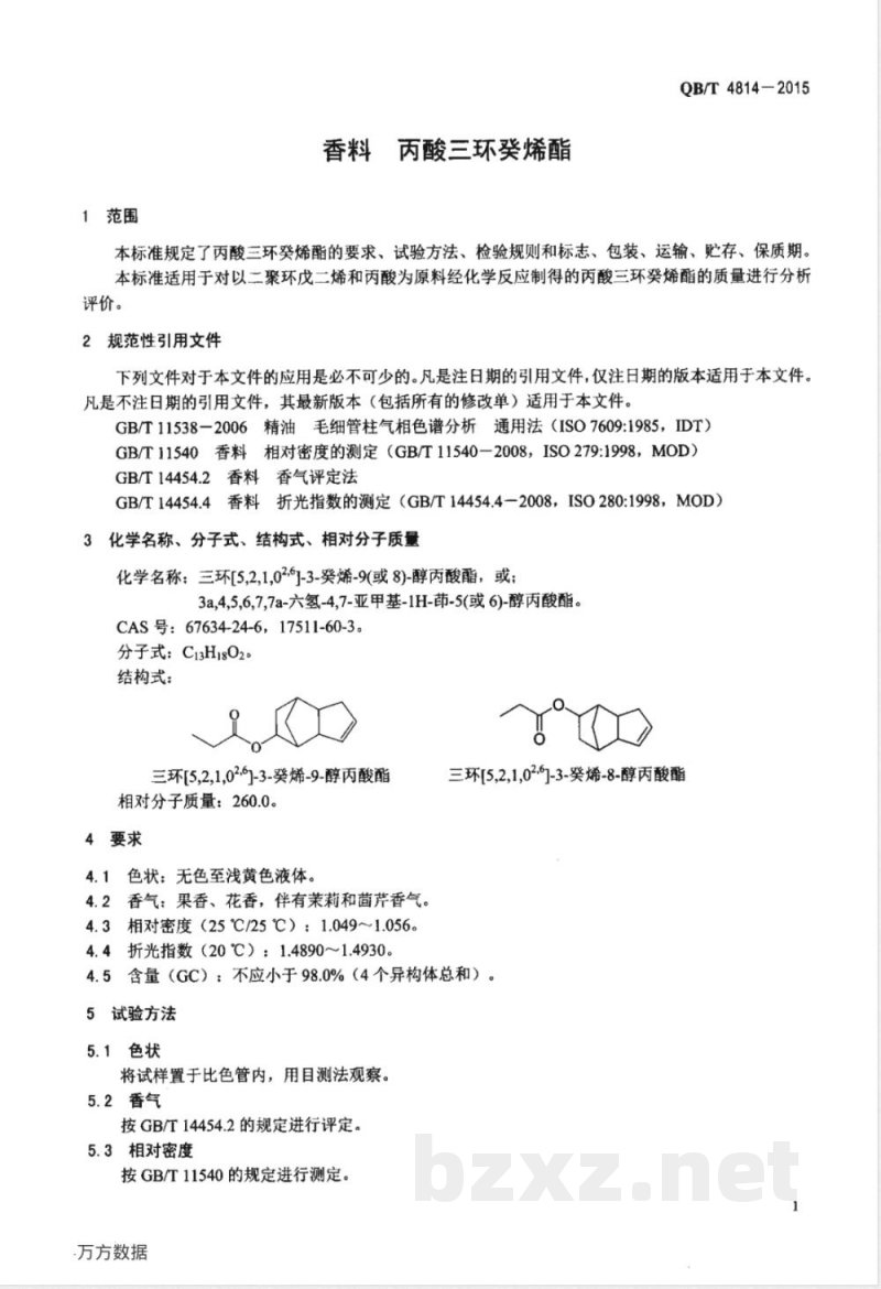 QB/T 4814-2015香料 丙酸三环癸烯酯 