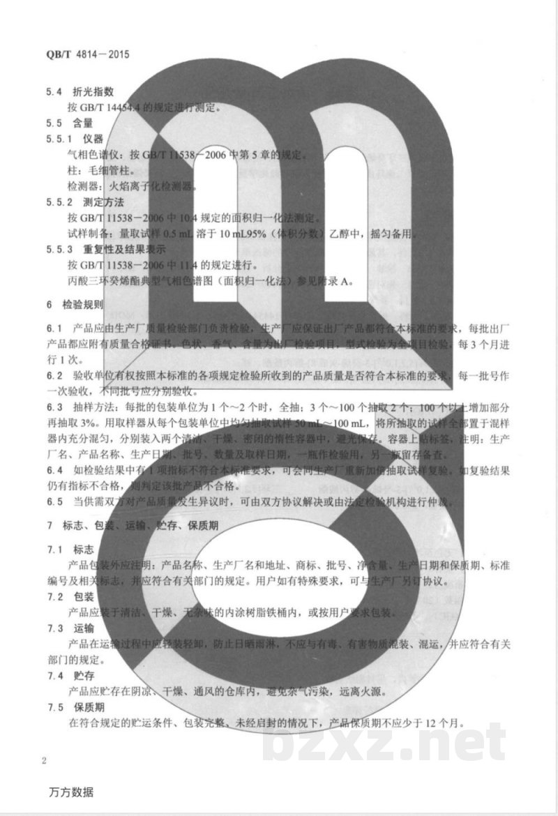 QB/T 4814-2015香料 丙酸三环癸烯酯 