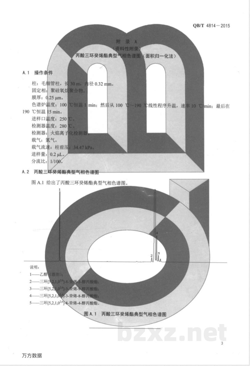 QB/T 4814-2015香料 丙酸三环癸烯酯 