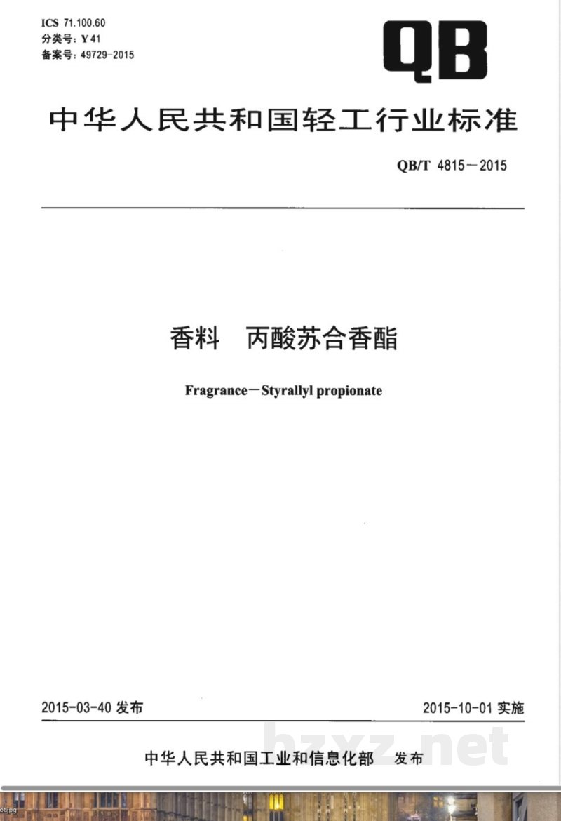 QB/T 4815-2015香料 丙酸苏合香酯 