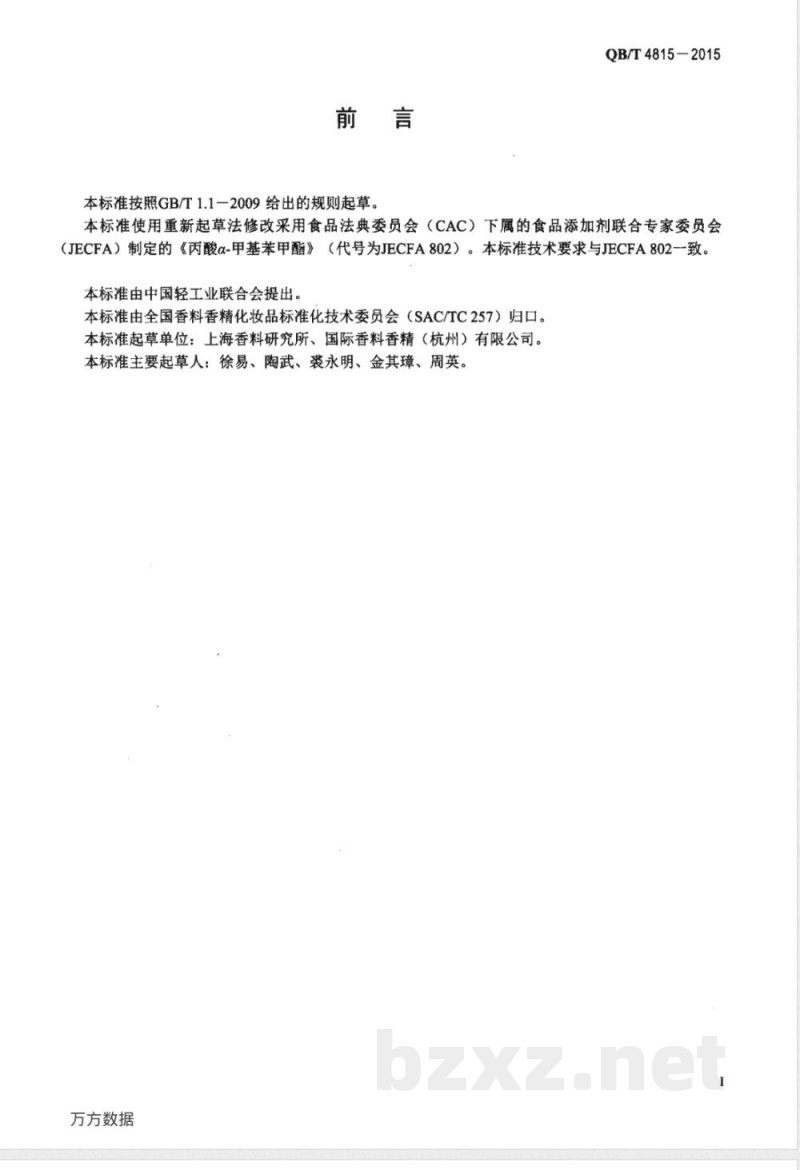 QB/T 4815-2015香料 丙酸苏合香酯 