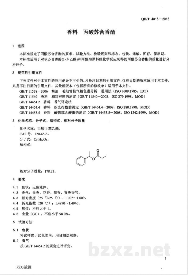 QB/T 4815-2015香料 丙酸苏合香酯 