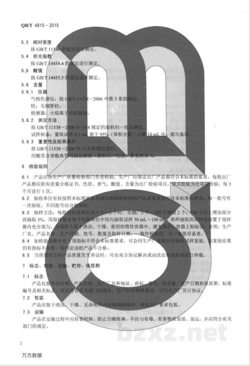 QB/T 4815-2015香料 丙酸苏合香酯 