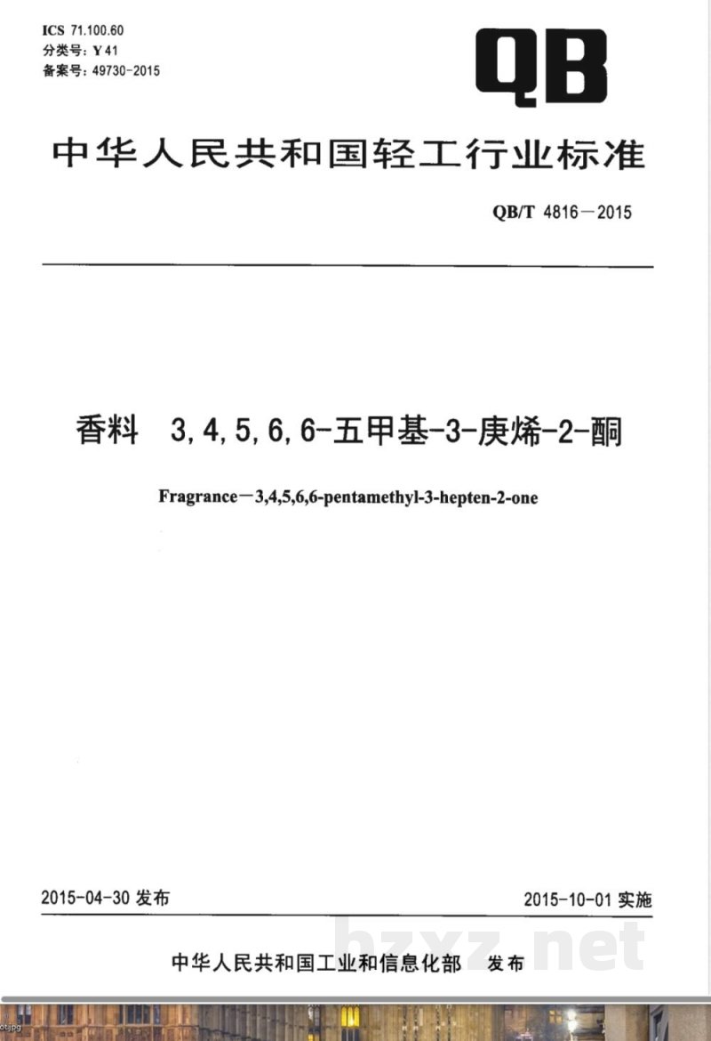 QB/T 4816-2015香料 3,4,5,6,6-五甲基-3-庚烯-2-酮 