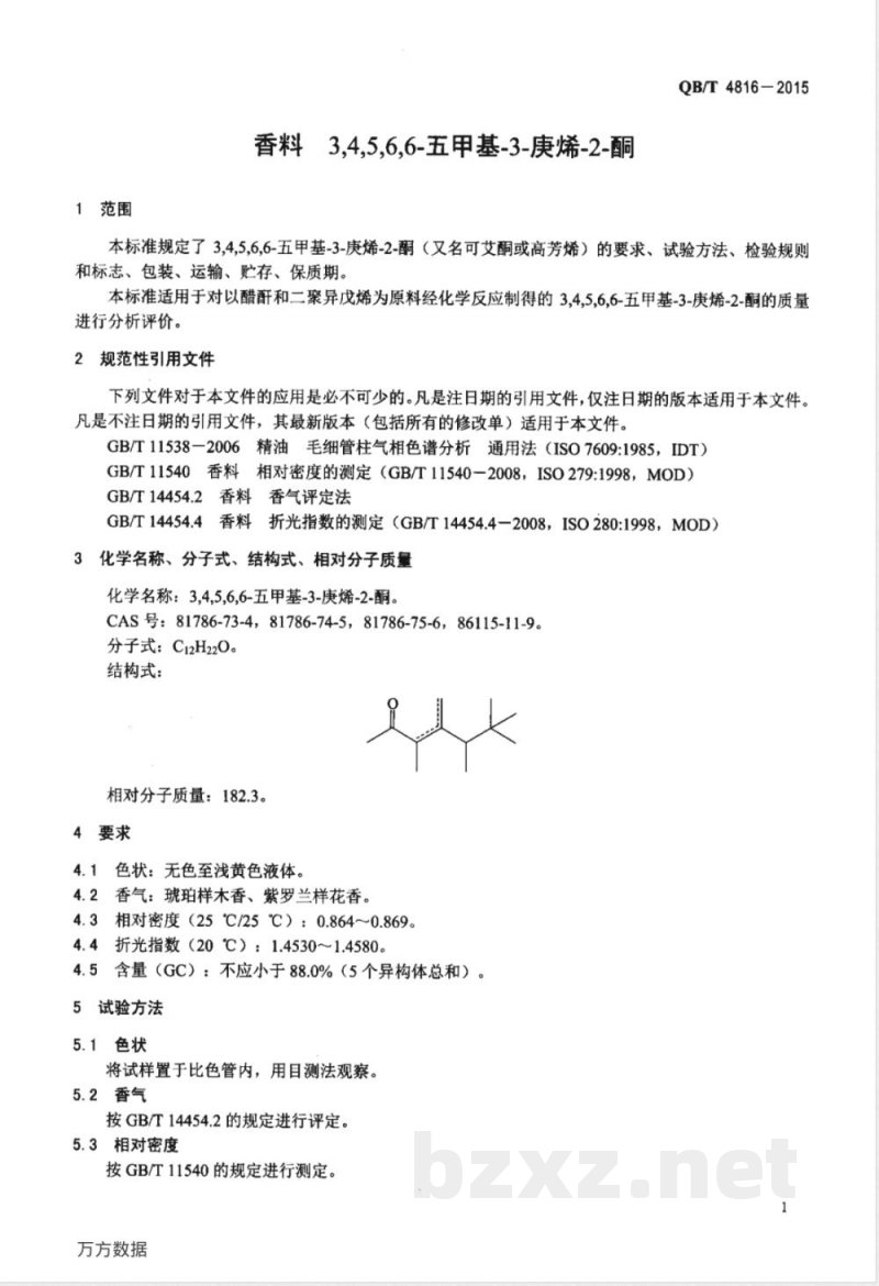 QB/T 4816-2015香料 3,4,5,6,6-五甲基-3-庚烯-2-酮 