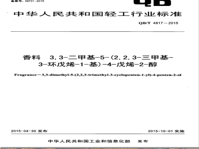 QB/T 4817-2015香料 3,3-二甲基-5-(2,2,3-三甲基-3-环戊烯-1-基)-4-戊烯-2-醇 