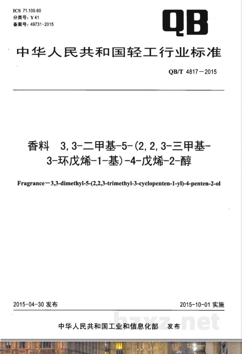QB/T 4817-2015香料 3,3-二甲基-5-(2,2,3-三甲基-3-环戊烯-1-基)-4-戊烯-2-醇 