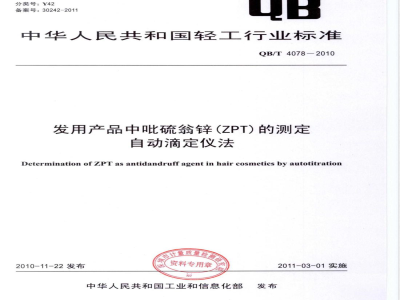 QB/T 4078-2010发用产品中吡硫翁锌（ZPT）的测定  自动滴定仪法 