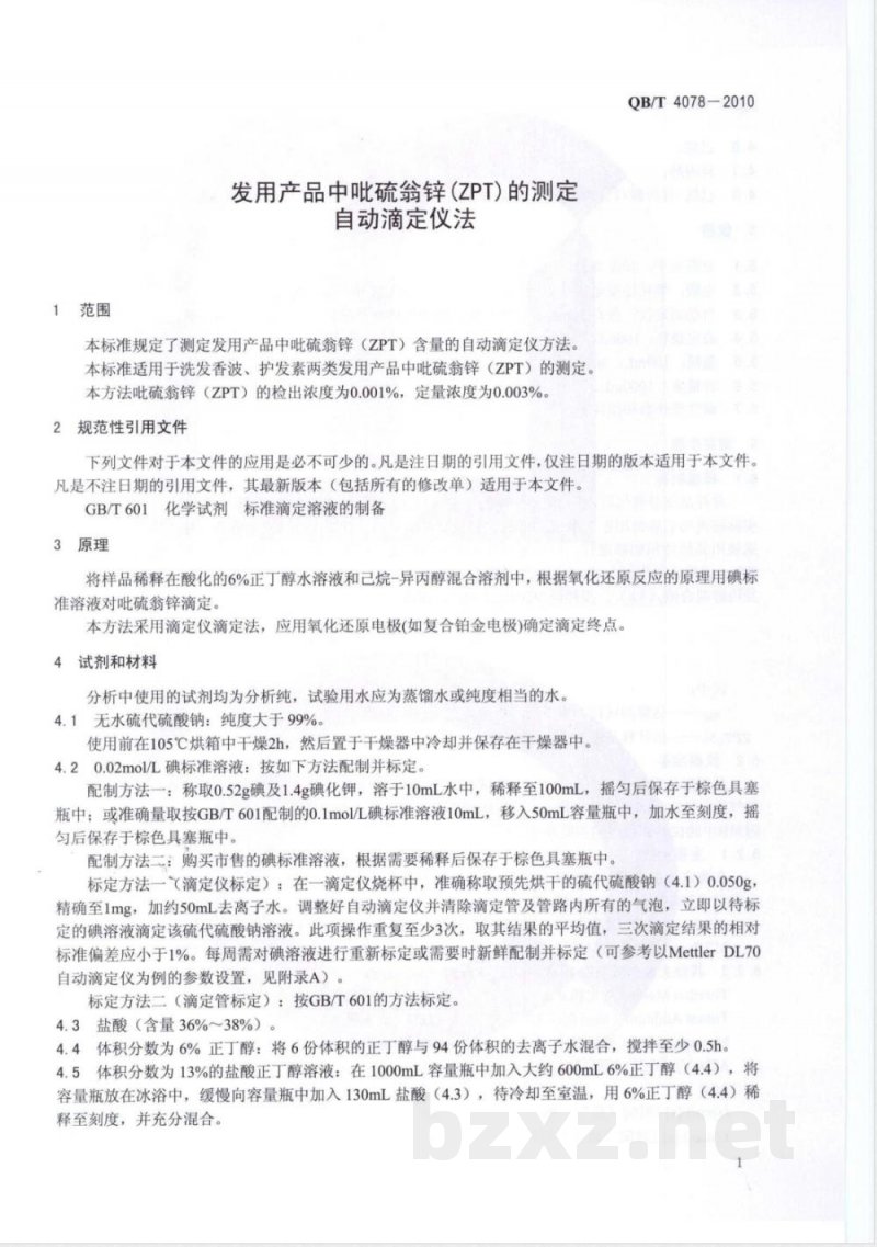 QB/T 4078-2010发用产品中吡硫翁锌（ZPT）的测定  自动滴定仪法 