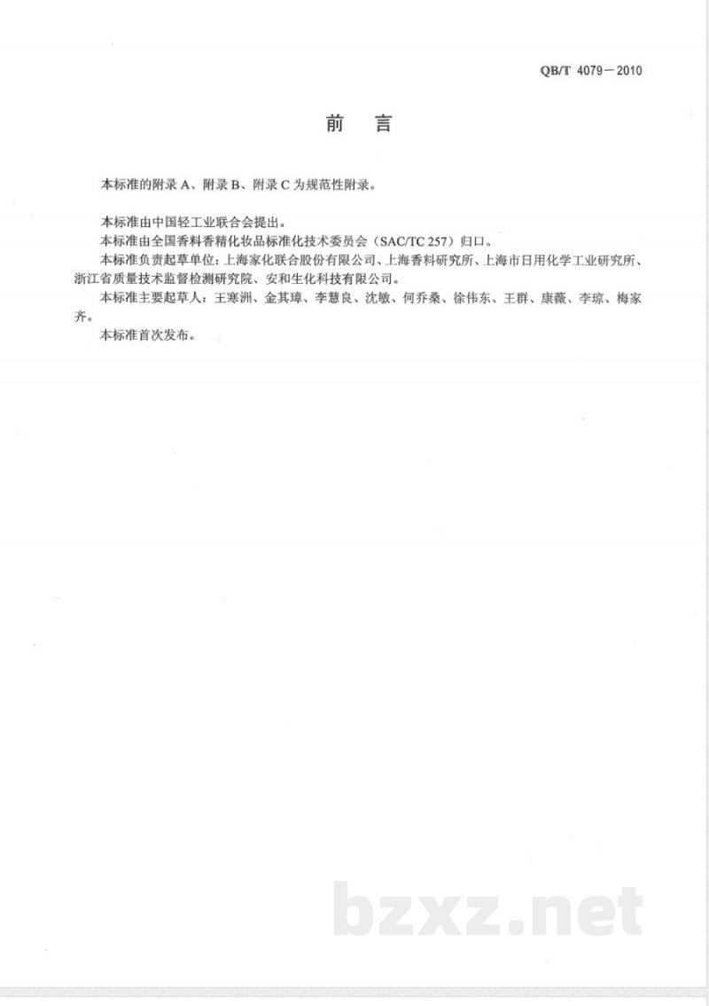 QB/T 4079-2010按摩基础油、按摩油 