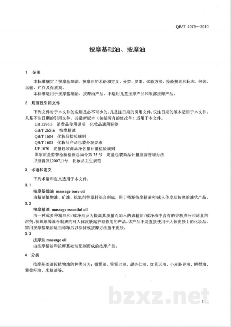 QB/T 4079-2010按摩基础油、按摩油 