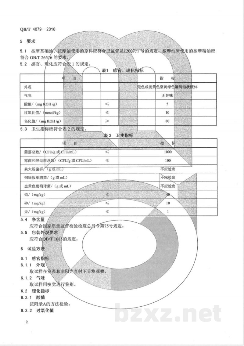 QB/T 4079-2010按摩基础油、按摩油 