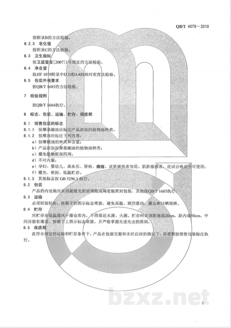 QB/T 4079-2010按摩基础油、按摩油 