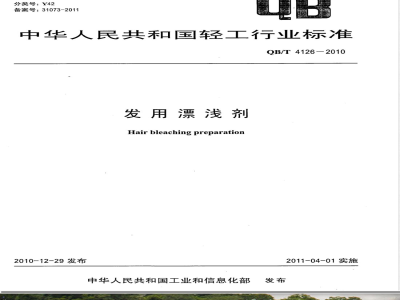 QB/T 4126-2010发用漂浅剂 
