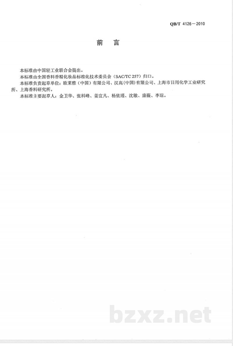 QB/T 4126-2010发用漂浅剂 