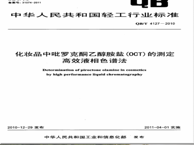 QB/T 4127-2010化妆品中吡罗克酮乙醇胺盐（OCT）的测定  高效液相色谱法 