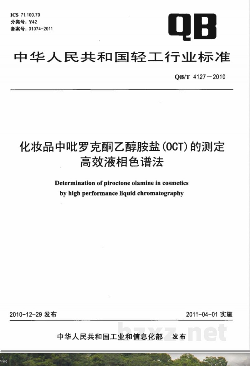QB/T 4127-2010化妆品中吡罗克酮乙醇胺盐（OCT）的测定  高效液相色谱法 