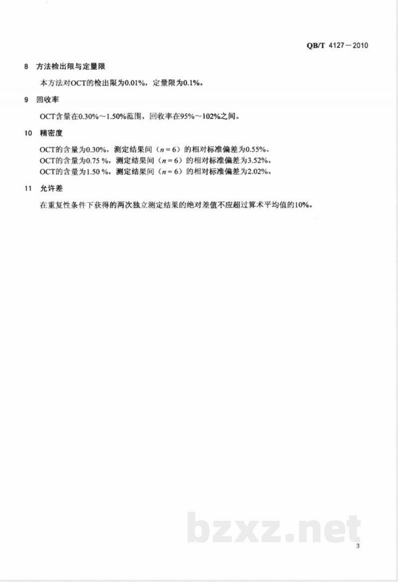 QB/T 4127-2010化妆品中吡罗克酮乙醇胺盐（OCT）的测定  高效液相色谱法 