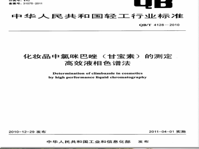 QB/T 4128-2010化妆品中氯咪巴唑（甘宝素）的测定  高效液相色谱法 