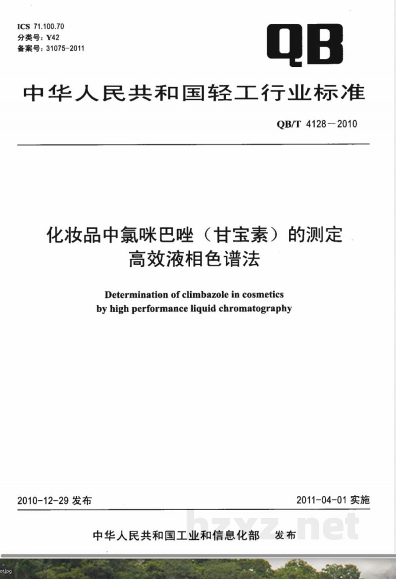 QB/T 4128-2010化妆品中氯咪巴唑（甘宝素）的测定  高效液相色谱法 