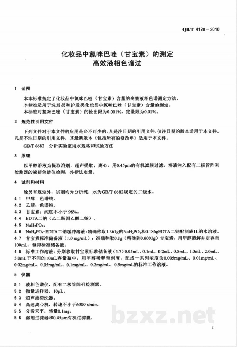 QB/T 4128-2010化妆品中氯咪巴唑（甘宝素）的测定  高效液相色谱法 
