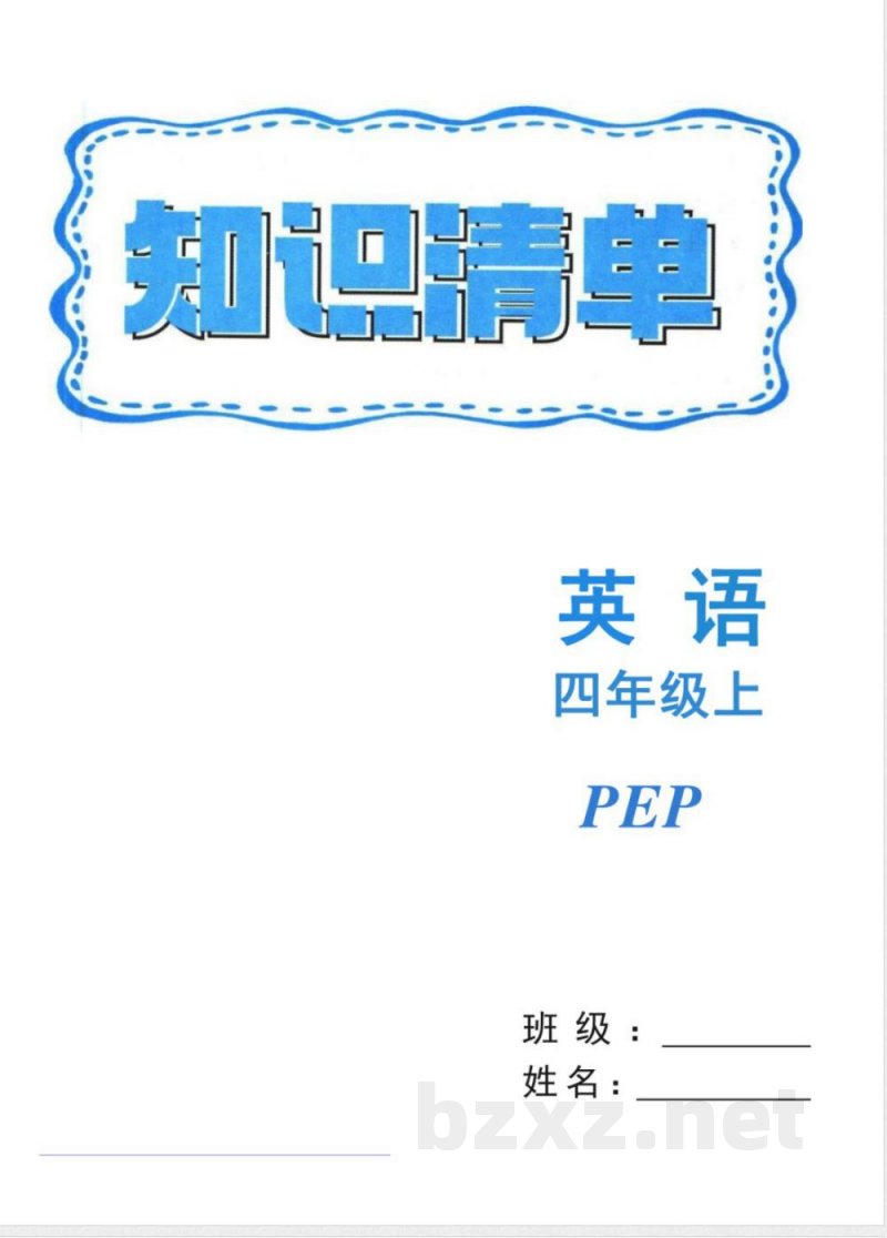 四年级上册英语人教PEP版知识清单