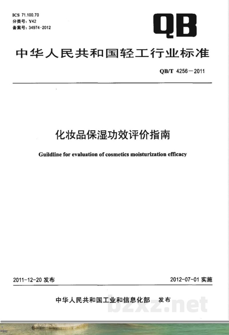 QB/T 4256-2011化妆品保湿功效评价指南 