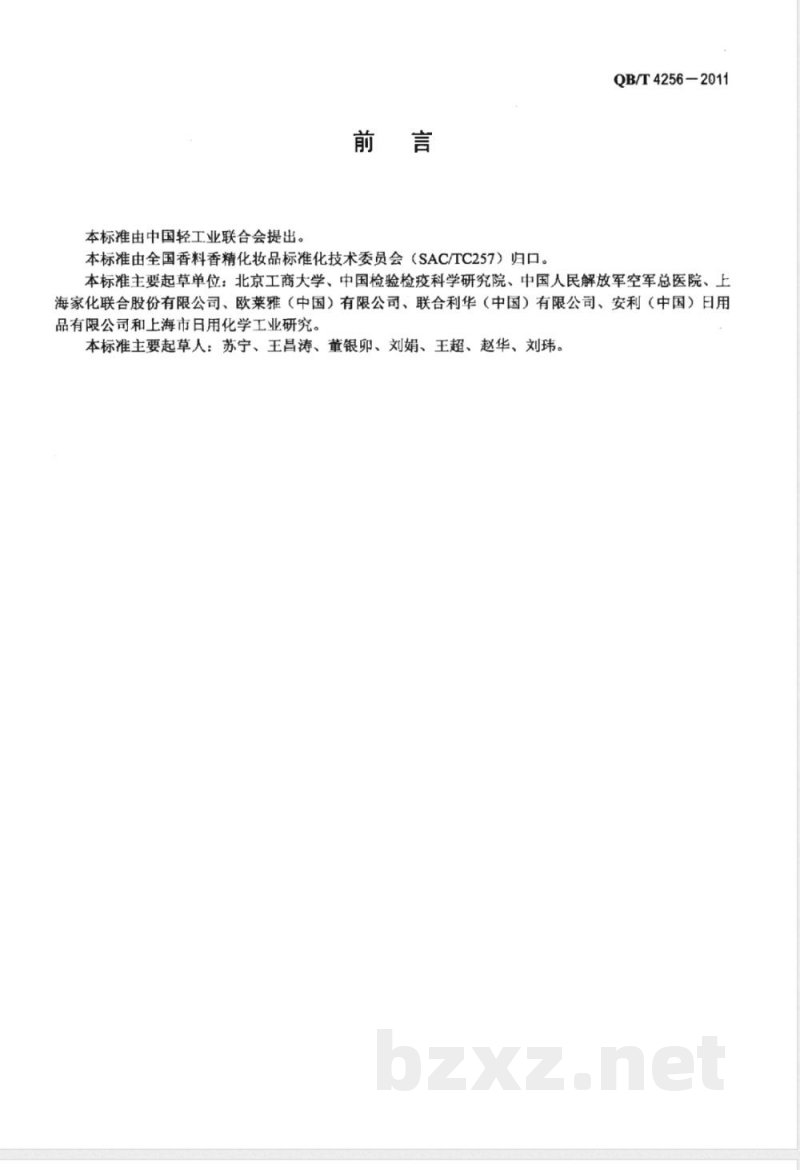 QB/T 4256-2011化妆品保湿功效评价指南 