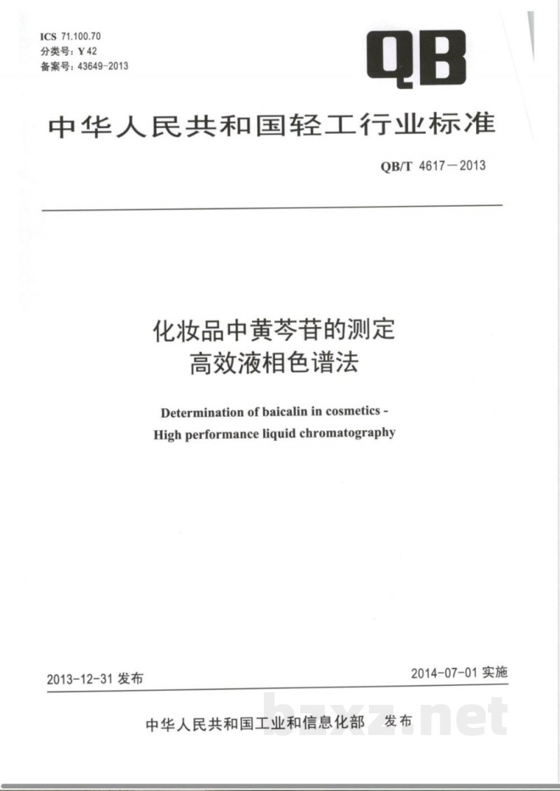 QB/T 4617-2013化妆品中黄芩苷的测定 高效液相色谱法 QB/T 4617-2013化妆品中黄芩苷的测定 高效液相色谱法