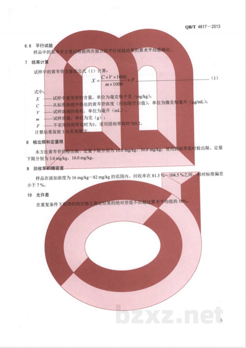 QB/T 4617-2013化妆品中黄芩苷的测定 高效液相色谱法 QB/T 4617-2013化妆品中黄芩苷的测定 高效液相色谱法