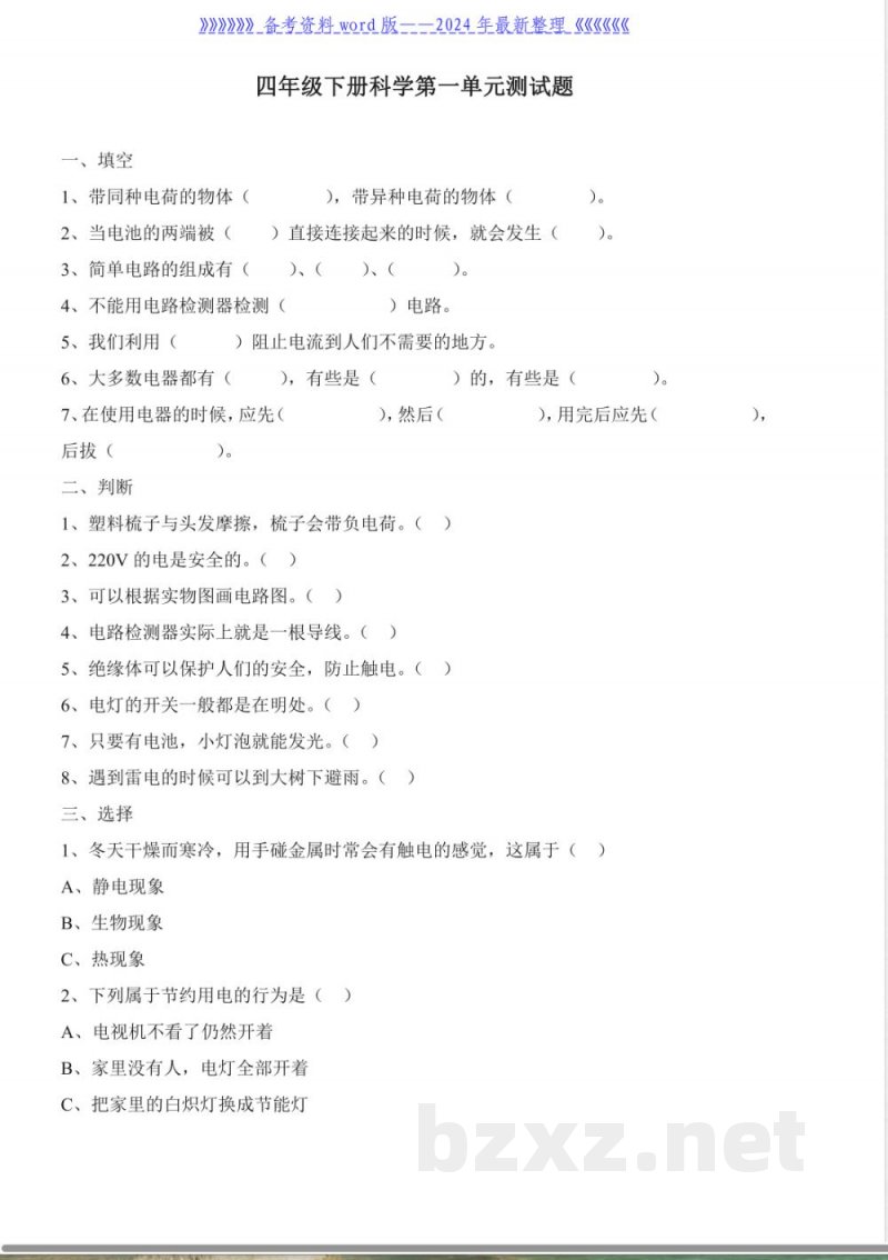 教科版四年级下册科学测试题及答案