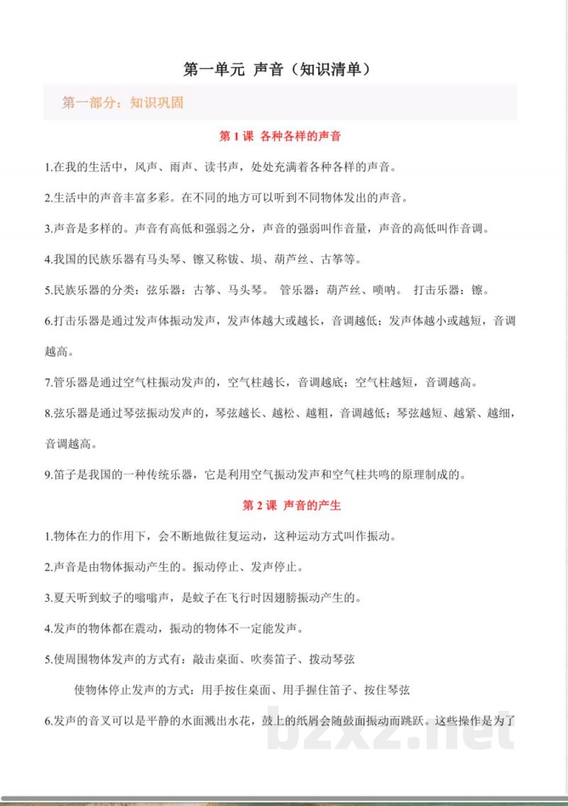第一单元 声音（知识清单）科学湘科版四年级上册