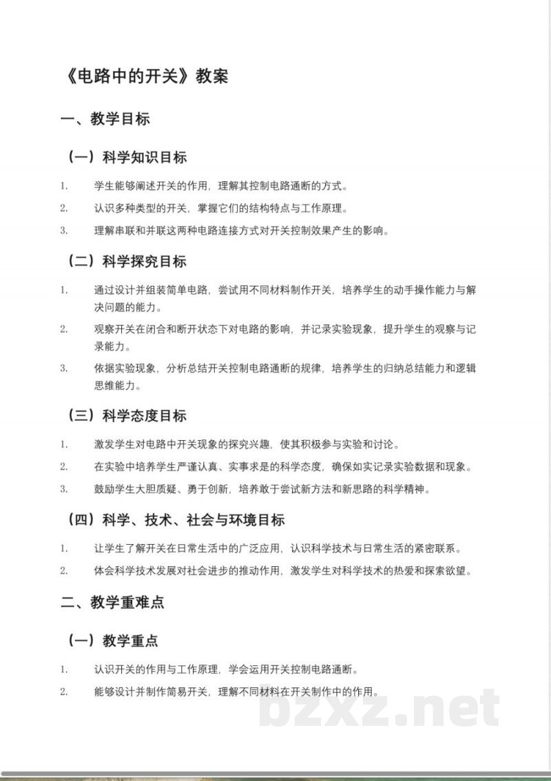 教科版小学四年级科学下册《电路中的开关》教案