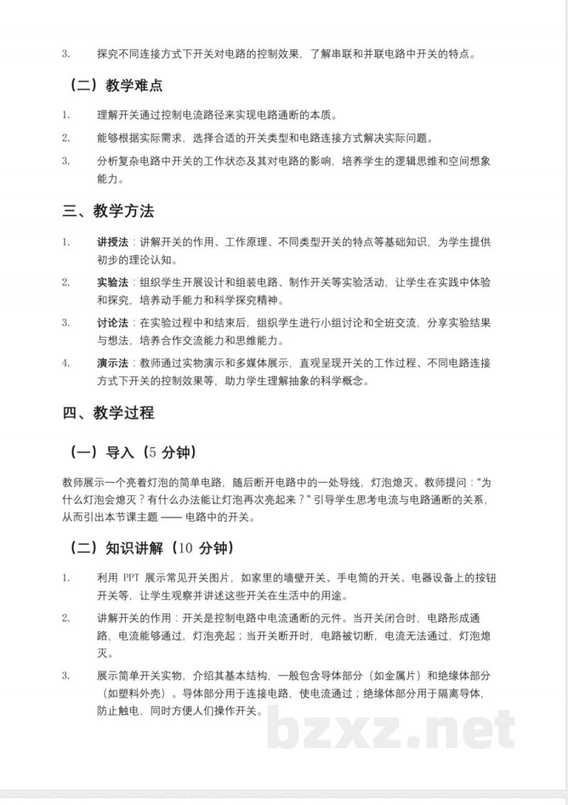 教科版小学四年级科学下册《电路中的开关》教案