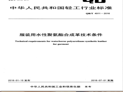 QB/T 4911-2016服装用水性聚氨酯合成革技术条件 